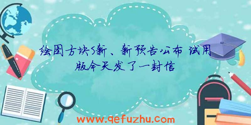 绘图方块S新、新预告公布